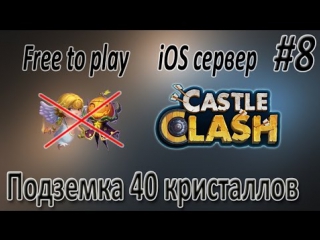 video прохождение подземелья за 40 кристаллов castle clash битва замков ios free to play sex