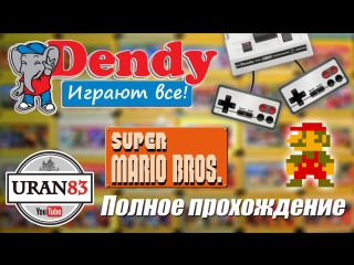 video super mario bros полное прохождение с комментариями dendy играют все sex