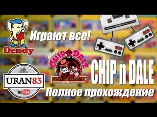 video чип и дейл chip n dale полное прохождение с комментариями dendy играют все sex
