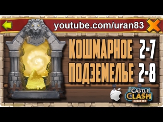 video кошмарное подземелье 2 7 2 8 без минотавра духа мага и дракулы insane dungeon castle clash 139 sex