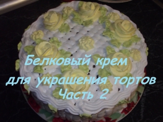 video белковый крем часть 2 тестирование насадок для украшения тортов sex