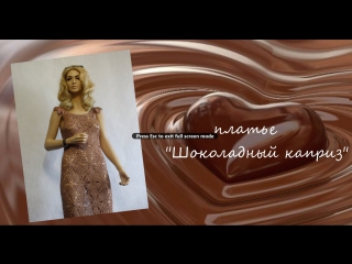 video вязание крючком платье шоколадный каприз sex