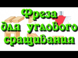 video фреза для углового сращивания имитация массива sex