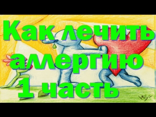 video как лечить аллергию народными средствами 1 часть sex
