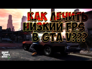 video как лечить низкий fps в gta 5 на очень слабом пк sex