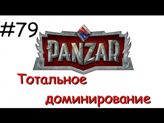 video panzar s1e79 тотальное доминирование sex