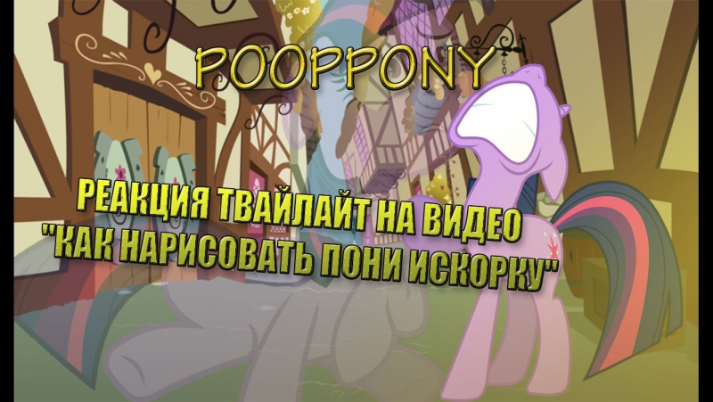 video pooppony реакция твайлайт на видео как нарисовать пони искорку sex