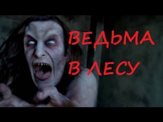 video ведьма в лесу очень страшная история на ночь от horrormaker sex