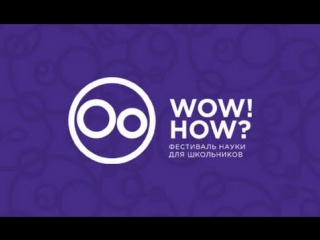 video фестиваль науки в москве 2016 на территории российской академии наукфестиваль wowhowнаука sex