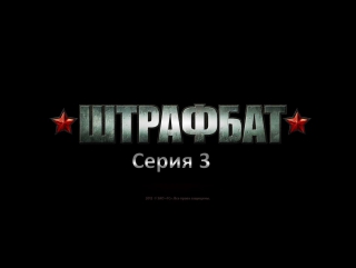video прохождение в тылу врага 2 штрафбат серия 3 ледяная купель sex