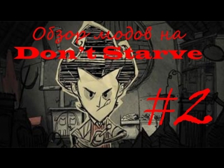 video обзор модов на dont starve reign of giants 2 sex