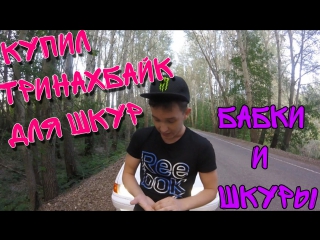 video повелась на бабки новая машина для шкур тринахбайк sex