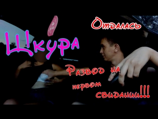 video повелась на бабки 3 развёл шкуру на первом свидание на все sex