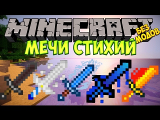 video майнкрафт новые мечи стихий огоньводалёдветерземля без модов sex