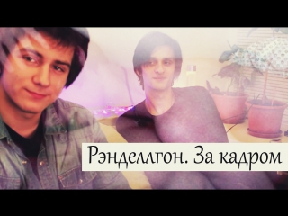 video порно с рэнделлом и совергоном рэнделлгон за кадром читаем фанфики by tori martini sex
