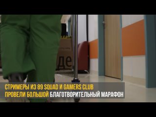 video отчетный ролик благотворительного стрим марафона 89squad x gamers club sex