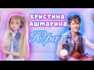 video кристина ашмаринаkristina ashmarina юра в память о юрии шатунове sex