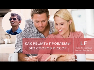 video как решать проблемы без споров и ссор sex