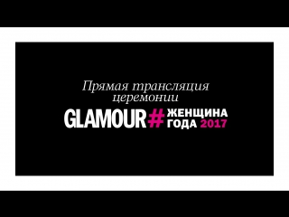 video прямая трансляция церемонии женщина года 2017 sex