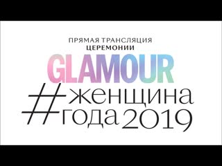 video прямая трансляция церемонии glamour женщинагода sex