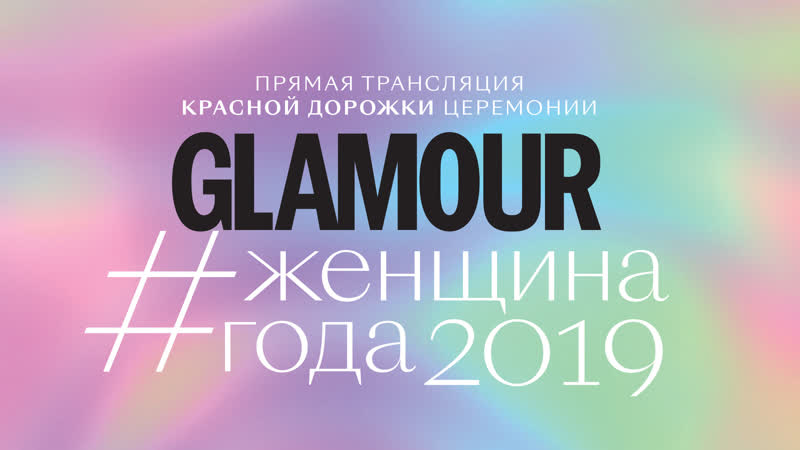 video прямая трансляция красной дорожки церемонии женщина года glamour 2019 sex