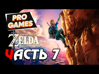 video the legend of zelda breath of the wild прохождение 7 мир опасностей sex