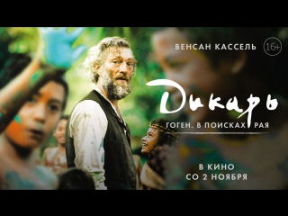 video дикарь русский трейлер в кино с 2 ноября sex