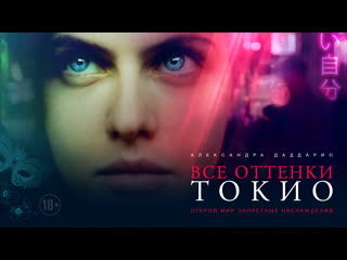 video все оттенки токио премьера русского трейлера 18 sex