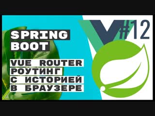 video vue router роутинг в браузере spring boot rest sex