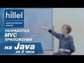 video разработка mvc приложения на java за два часа sex