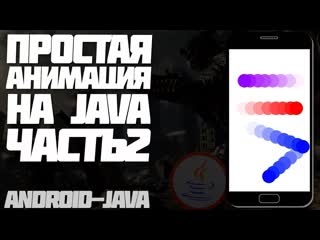 video анимация в android studio java под android sex