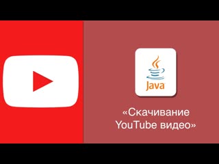 video java как на java скачать видео с youtube sex