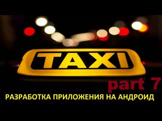 video создание андроид приложения такси часть 7 google maps api key driversmapactivity sex