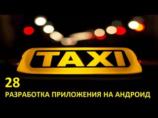 video создание приложения такси на андроид часть 28 экран водителя fake gps sex