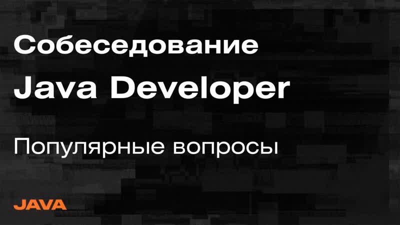 video собеседование java spring разбор вопросов с собеседований на java developer sex