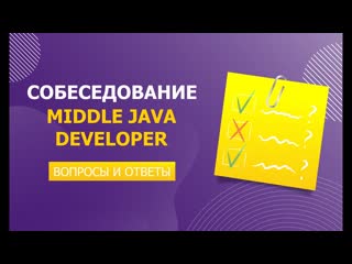 video реальное собеседование middle java developer вопросы и ответы sex