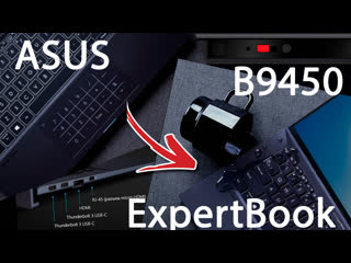 video мощный бизнес ноутбук для параноиков весом менее 1 кг asus expertbook b9450 sex