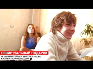 video школьник выиграл месяц жизни с порно звездой sex