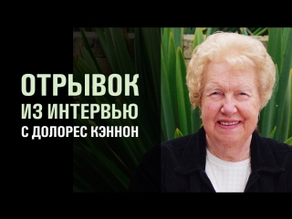 video отрывок из интервью с долорес кэннон sex