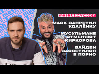 video маск запретил удалёнку мусульмане отменяют киркорова байден засветился в порно sex
