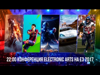 video прямая трансляция конференции ea на e3 2017 на русском языке 2200 sex