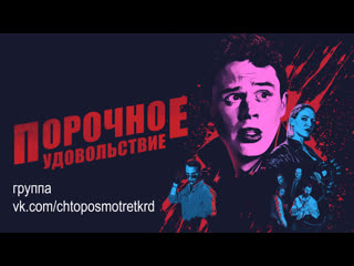 video порочное удовольствие vicious fun 2020 sex