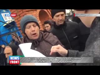 video в сусвале активисты пцу сорвали богослужение упц мп и устроили провокацию sex