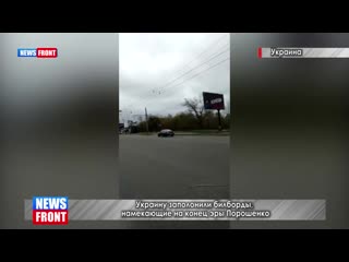 video украину заполонили билборды намекающие на конец эры порошенко sex