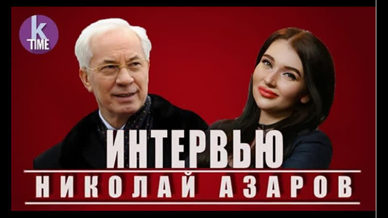 video интервью николая азарова о зеленском порошенко и будущем украины sex