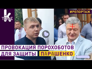 video провокация свиней парашенко против журналистов на голосовании нападение порохобота sex