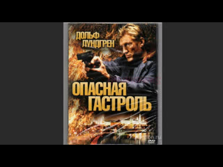 video опасная гастроль command performance 2009 боевик триллер сша sex