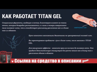 video титан гель 1 рубль революционный крем для увеличения полового члена sex