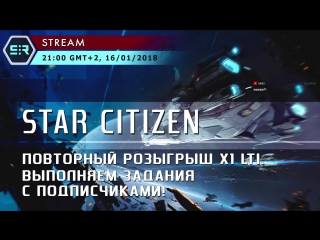 video star citizen повторный розыгрыш x1 lti выполняем задания с подписчиками sex