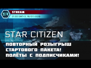 video star citizen повторный розыгрыш стартового пакета полёты с подписчиками sex